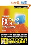 �c����Ƃ�FX�u�X�C���O�g���[�h�v�e�N�j�b�N (WINNER�fS METHOD SERIES)