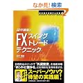 �c����Ƃ�FX�u�X�C���O�g���[�h�v�e�N�j�b�N (WINNER�fS METHOD SERIES)