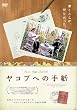 ���R�u�ւ̎莆 [DVD]