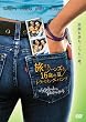 ������W�[���Y��16�΂̉�/�g���x�����O�E�p���c ���ʔ� [DVD]