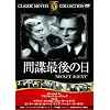 �Ԓ��Ō�̓� [DVD]