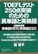 TOEFL�e�X�g 250�_�˔j�̂��߂̉p�P��Ɖp�n��\�o��p�x���p�P��1117�Ɖp�n��220 (KOU BOOKS)