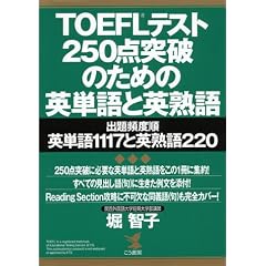 TOEFL�e�X�g 250�_�˔j�̂��߂̉p�P��Ɖp�n��\�o��p�x���p�P��1117�Ɖp�n��220 (KOU BOOKS)