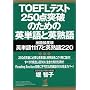 TOEFL�e�X�g 250�_�˔j�̂��߂̉p�P��Ɖp�n��\�o��p�x���p�P��1117�Ɖp�n��220 (KOU BOOKS)