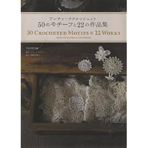 【クリックでお店のこの商品のページへ】50のモチーフと22の作品集 ―アンティーククロッシェより― [ペーパーバック]