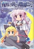 [Book] 夜明け前より瑠璃色な-Moonlight Cradle-