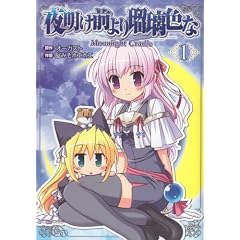 �閾���O���ڗ��F��-Moonlight Cradle-