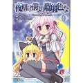 �閾���O���ڗ��F��-Moonlight Cradle-