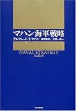 マハン海軍戦略 マハン海軍戦略