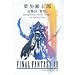 ���@�C�I�����uFINAL FANTASY12�v���C���^�C�g�� �t�������Y �������u��]�v (�o�C�I�������p�[�g���[)
