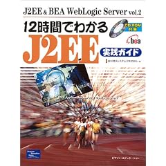 12���Ԃł킩��J2EE���H�K�C�h (J2EE & BEA WebLogic Server)