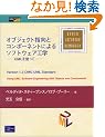 �I�u�W�F�N�g�w���ƃR���|�[�l���g�ɂ��\�t�g�E�F�A�H�w�\UML���g���� (Object Technology Series)