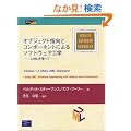 �I�u�W�F�N�g�w���ƃR���|�[�l���g�ɂ��\�t�g�E�F�A�H�w�\UML���g���� (Object Technology Series)