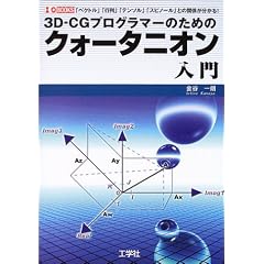3D�]CG�v���O���}�[�̂��߂̃N�H�[�^�j�I������\�u�x�N�g���v�u�s��v�u�e���\���v�u�X�s�m�[���v�Ƃ̊֌W��������! (I�EO BOOKS)