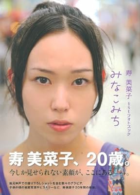  寿美菜子1stフォトブック　みなこみち