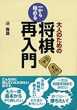 [Book]沼 春雄 大人のための一から始める将棋再入門