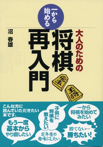  大人のための一から始める将棋再入門