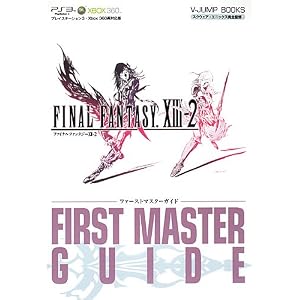FINAL FANTASY 13-2 PS3/Xbox360両対応版 ファーストマスターガイド スクウェア・エニックス完全監修 (V‐JUMP BOOKS) [単行本（ソフトカバー）]