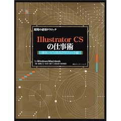 ����̕K�{�e�N�j�b�N Illustrator CS�̎d���p ��{/�r�W�l�X�O���t�B�b�N��