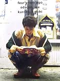 [Book]オダギリジョー four years ago(フォー・イヤーズ・アゴー)