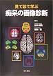 �s���̉摜�f�f�\���Đf�Ċw��