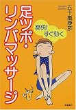 [Book]五十嵐 康彦 足ツボ・リンパマッサージ―爽快!すぐ効く