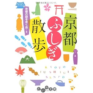 【クリックで詳細表示】京都ふしぎ散歩 (だいわ文庫) [文庫]