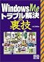 WindowsMe�g���u�������̗��Z