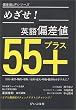 �߂���!�p��΍��l55+ (�΍��lUP�V���[�Y)