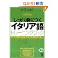 ��������g�ɂ��C�^���A��g���[�j���O�u�b�N (CD book�\Basic language learning series)