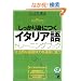 ��������g�ɂ��C�^���A��g���[�j���O�u�b�N (CD book�\Basic language learning series)