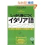 しっかり身につくイタリア語トレーニングブック (CD book―Basic language learning series)