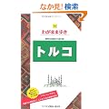 �g���R (�u���[�K�C�h �킪�܂ܕ���)