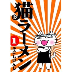 猫ラーメン　１-そにし けんじ