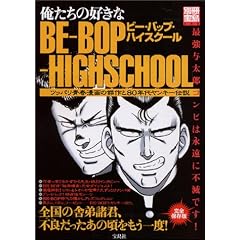 �������̍D����BE-BOP-HIGHSCHOOL�\�c�b�p���t����̌����80�N�ツ���L�[�`�� (�ʍ��� (888))