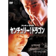 センチュリー・オブ・ザ・ドラゴン