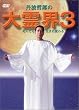 ���E3~���񂾂琶�܂�ς�� [DVD]