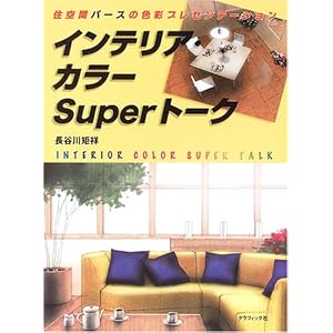 �C���e���A�E�J���[Super�g�[�N�\�Z��ԃp�[�X�̐F�ʃv���[���e�[�V���� 