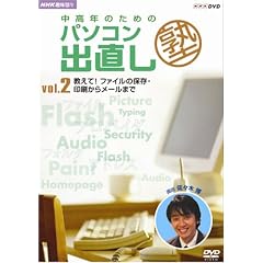 NHK��I�X �����N�̂��߂̃p�\�R���o�����m Vol.2 ������ ! �t�@�C���̕ۑ��E������烁�[���܂� [DVD]