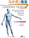 Anatomy Trains: Myofascial Meridians for Manual and Movement Therapists, 1e