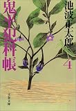[Book]池波 正太郎 鬼平犯科帳〈4〉 (文春文庫)
