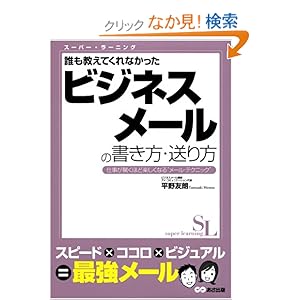 【クリックでお店のこの商品のページへ】誰も教えてくれなかった ビジネスメールの書き方、送り方 (スーパー・ラーニング 6): 平野 友朗: 本