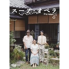 �X�[�v�E�I�y�� [DVD]