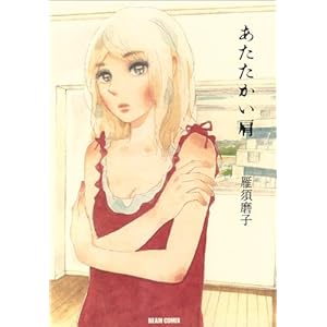 【クリックで詳細表示】あたたかい肩 (BEAM COMIX) (ビームコミックス) [コミック]