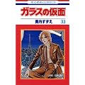 �K���X�̉��� (��33��) (�ԂƂ��COMICS)