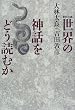 ���E�̐_�b���ǂ��ǂނ�