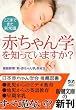 赤ちゃん学を知っていますか?