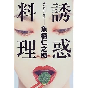 誘惑料理―食べるエッセイ 誘惑料理―食べるエッセイ