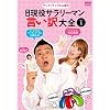 �A���^�b�`���u���R��́w���^ �����T�����[�}���������S�xVol.1 [DVD]