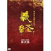 NHK��̓h���} �`�o ���S�� ���W [DVD]